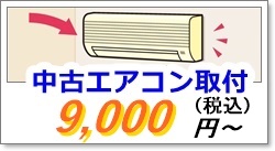 中古エアコン取り付け