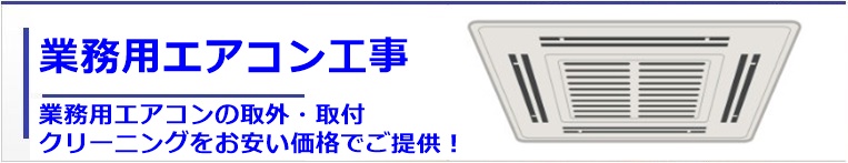 業務用エアコン工事