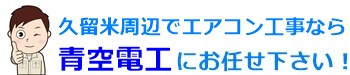 久留米市（福岡）周辺でエアコン取り付け工事なら青空電工