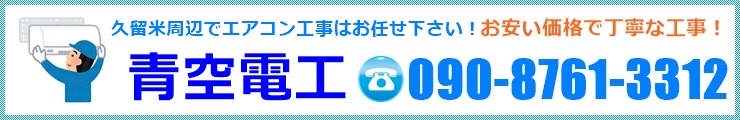 久留米エアコン業者